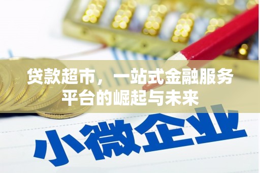 广阳贷款超市，一站式金融服务平台的崛起与未来