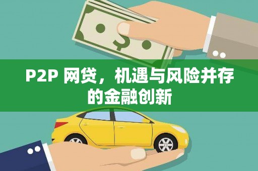 广阳P2P 网贷，机遇与风险并存的金融创新
