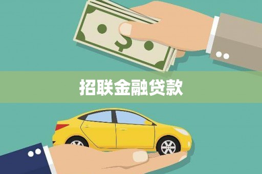 广阳招联金融贷款