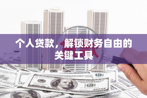 广阳个人贷款，解锁财务自由的关键工具