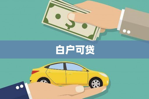 广阳白户可贷