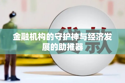 广阳金融机构的守护神与经济发展的助推器