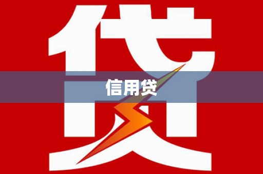 广阳信用贷