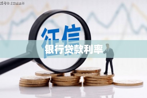 广阳银行贷款利率