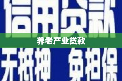 广阳养老产业贷款