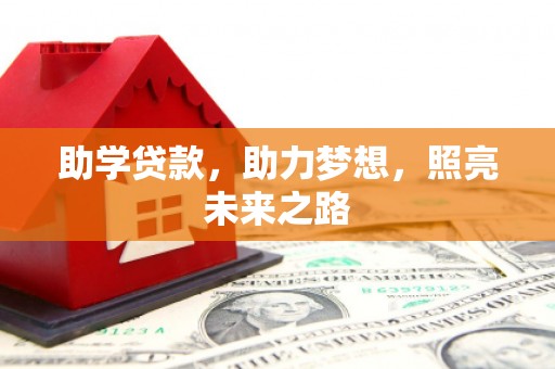 广阳助学贷款，助力梦想，照亮未来之路