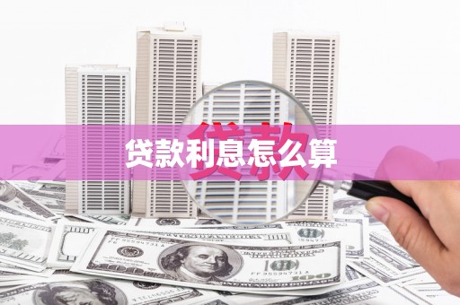 广阳贷款利息怎么算