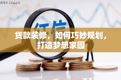 广阳贷款装修，如何巧妙规划，打造梦想家园