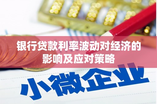 广阳银行贷款利率波动对经济的影响及应对策略