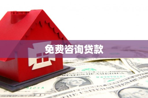 广阳免费咨询贷款