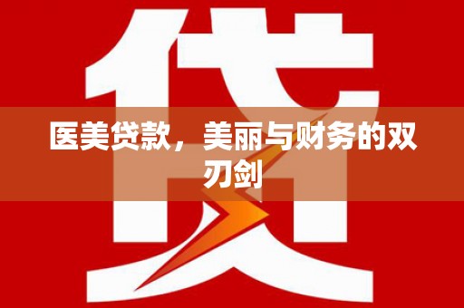 广阳医美贷款，美丽与财务的双刃剑