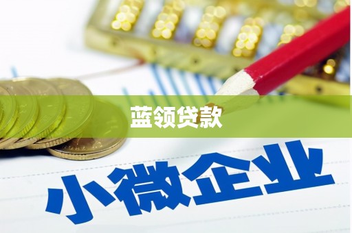 广阳蓝领贷款