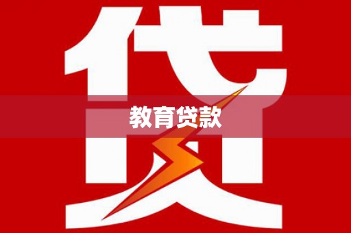 广阳教育贷款