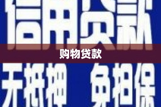 广阳购物贷款