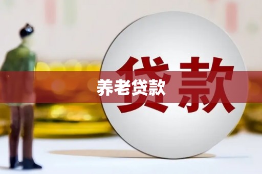 广阳养老贷款