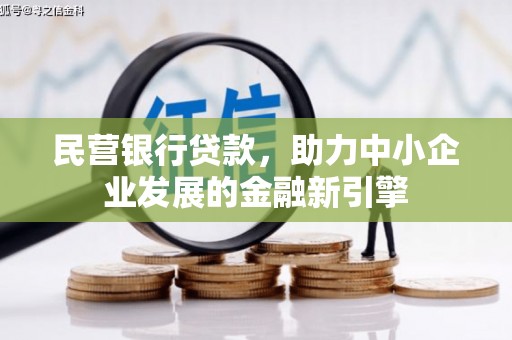 广阳民营银行贷款，助力中小企业发展的金融新引擎