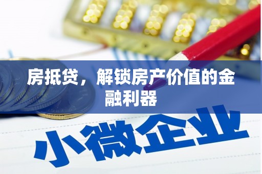 广阳房抵贷，解锁房产价值的金融利器