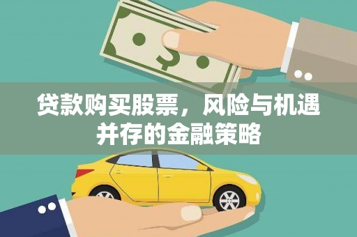 广阳贷款购买股票，风险与机遇并存的金融策略