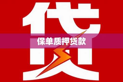 广阳保单质押贷款