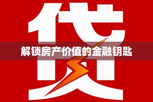 广阳解锁房产价值的金融钥匙
