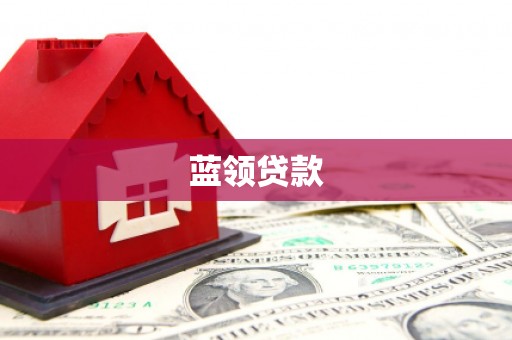 广阳蓝领贷款