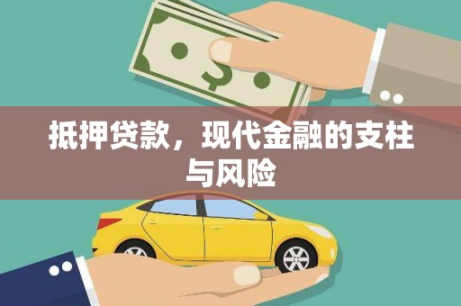 广阳抵押贷款，现代金融的支柱与风险