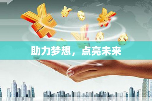 广阳助力梦想，点亮未来