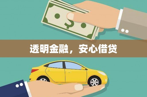广阳透明金融，安心借贷