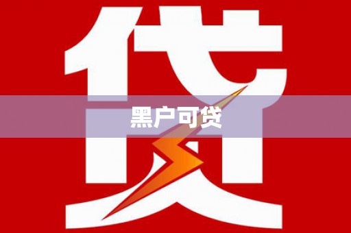广阳黑户可贷