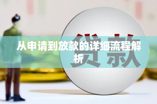 广阳从申请到放款的详细流程解析