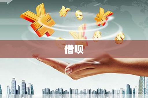 广阳借呗