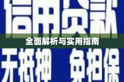 广阳全面解析与实用指南