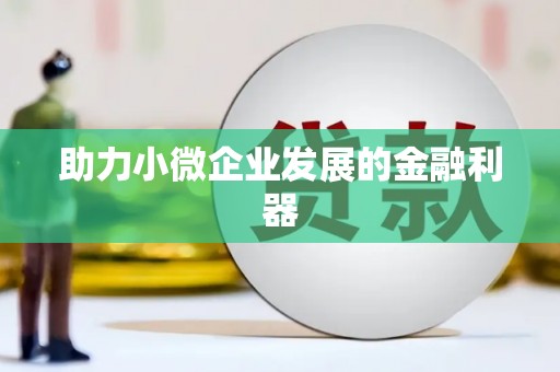 广阳助力小微企业发展的金融利器