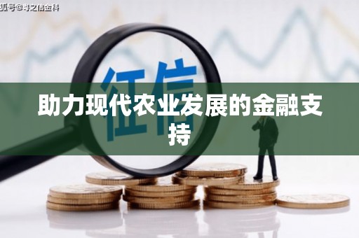广阳助力现代农业发展的金融支持