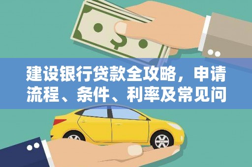 广阳建设银行贷款全攻略，申请流程、条件、利率及常见问题解答