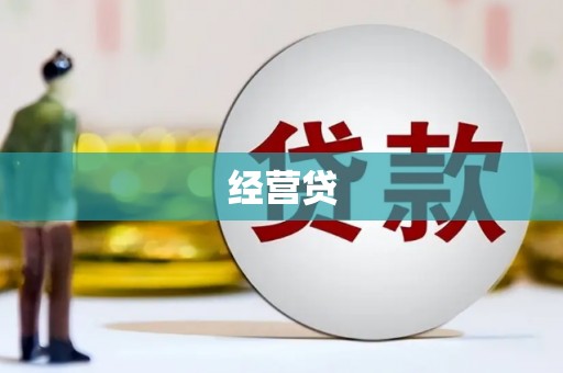 广阳经营贷