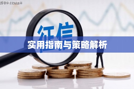 广阳实用指南与策略解析