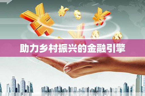 广阳助力乡村振兴的金融引擎