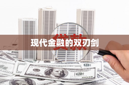广阳现代金融的双刃剑