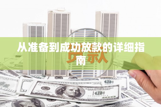 广阳从准备到成功放款的详细指南