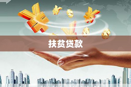 广阳扶贫贷款