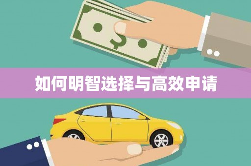 广阳如何明智选择与高效申请