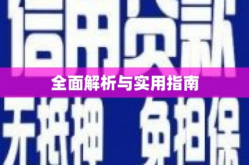 广阳全面解析与实用指南