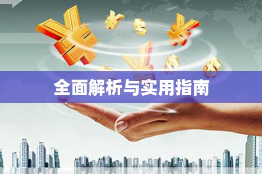 广阳全面解析与实用指南