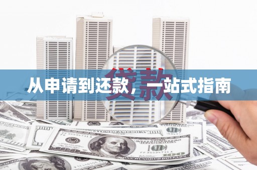 广阳从申请到还款，一站式指南