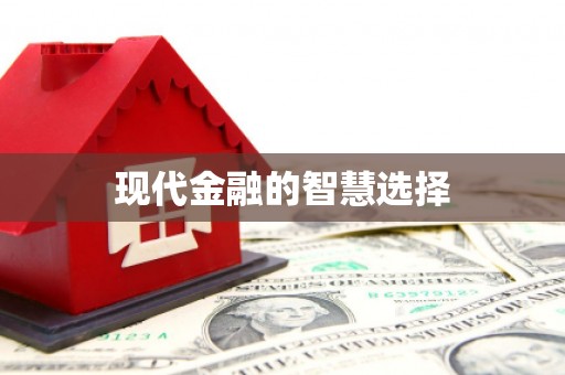 广阳现代金融的智慧选择