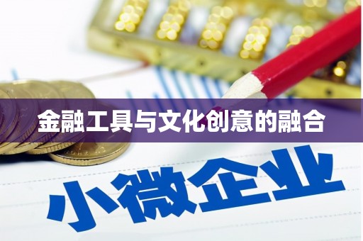 广阳金融工具与文化创意的融合