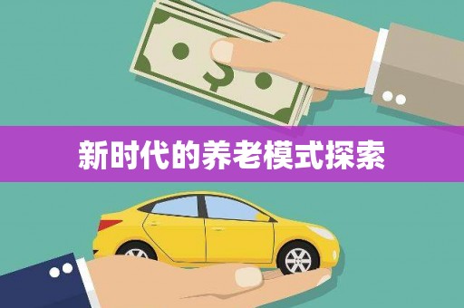 广阳新时代的养老模式探索