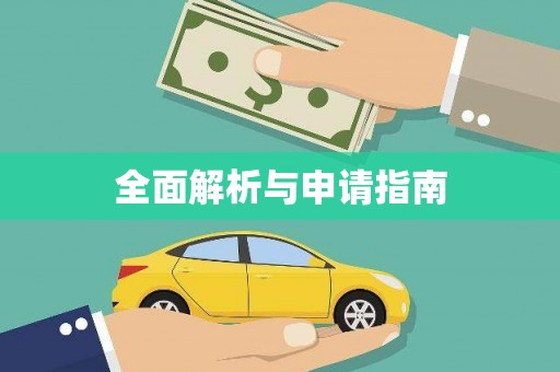 广阳全面解析与申请指南