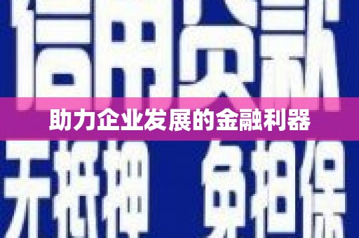 广阳助力企业发展的金融利器